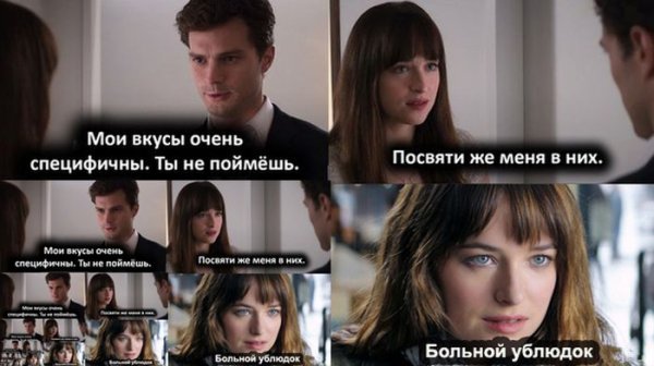 Мемы на фильм 50 оттенков серого
