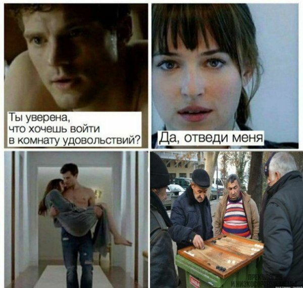 50 Оттенков мемы