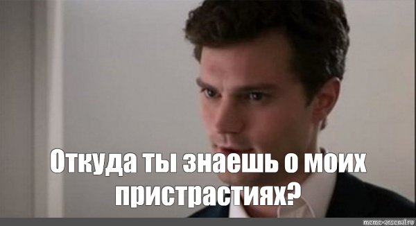 Грей 50 оттенков серого Мем