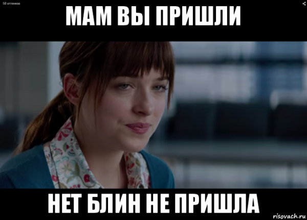 50 Оттенков серого Мем