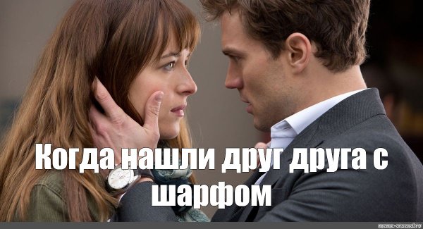 Пятьдесят оттенков серого, 2015, Мем