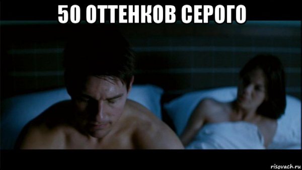 Г0 оттенков серого Мем