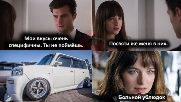 Мемы на фильм 50 оттенков серого