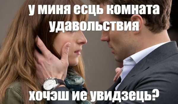 50 Оттенков серого мэм