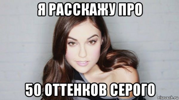 50 Оттенков серого Мем