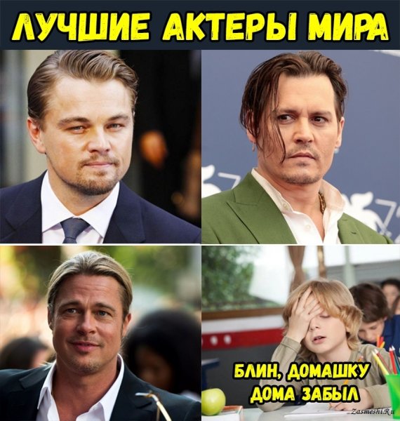 Мем лучшие актеры