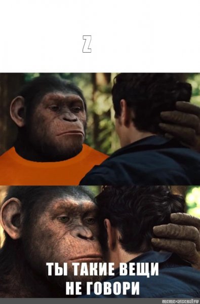 Бунт планеты обезьяна Мем