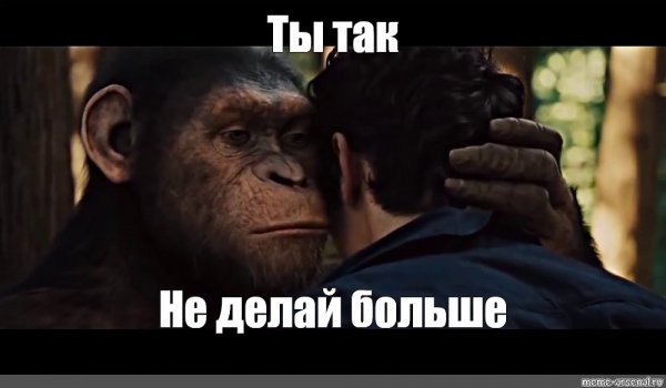 Планета обезьян мемы