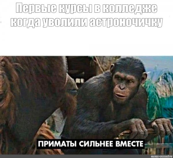 Восстание планеты обезьян обезьяны вместе сила