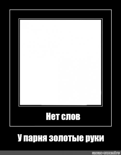 Мемы в рамке