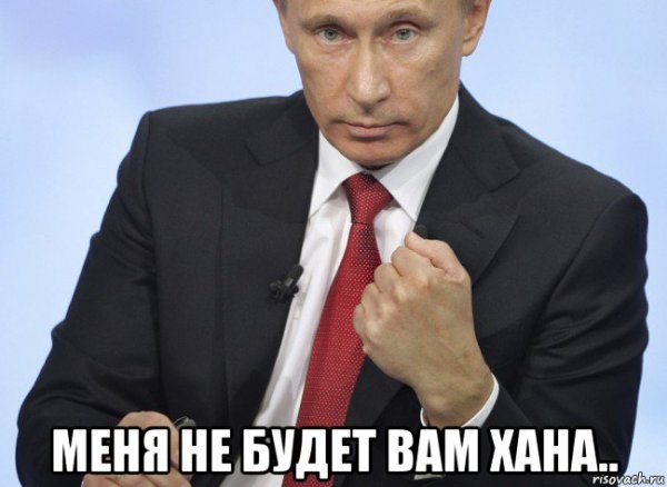 Путин показывает кулак