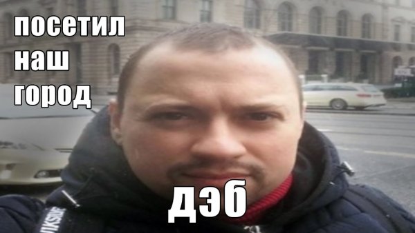 ДЭБ Мем Андрей Гайдулян