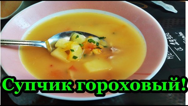 Смешное про гороховый суп