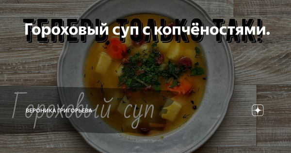 Мемы про гороховый суп