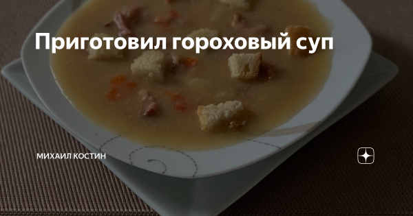 После горохового супа Мем