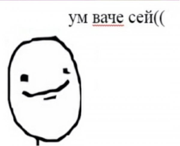 Мем ум Ваче сей попугай