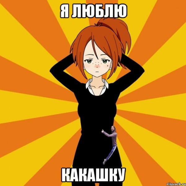 Стыд Мем