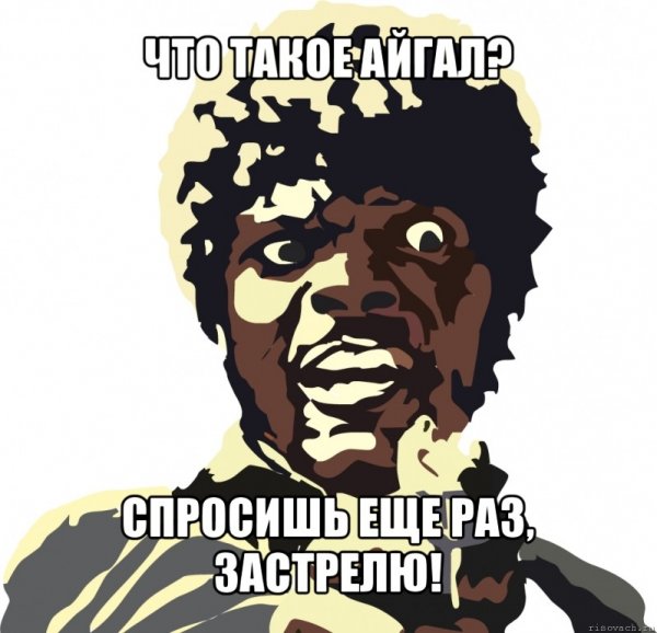 Кучерявый застрелил Мем