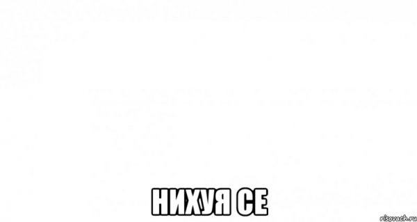 Пустой Мем