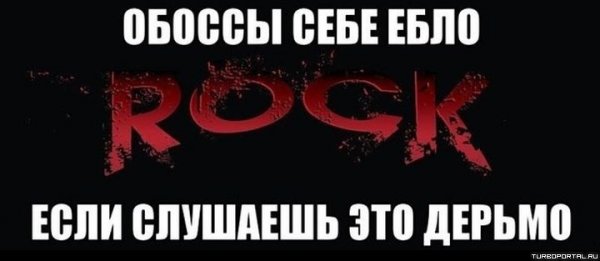 Рок говно метал крутой