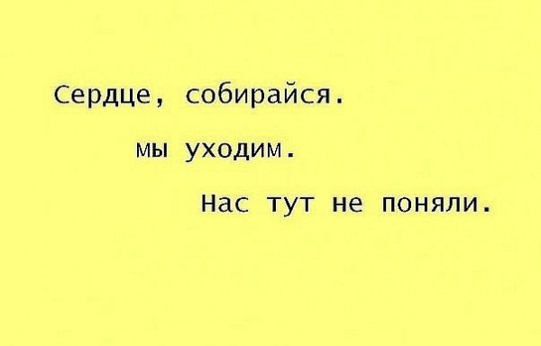 Собирайся сердце мы уходим
