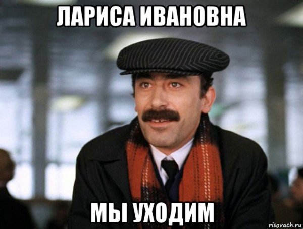 Ларису Ивановну хочу картинки