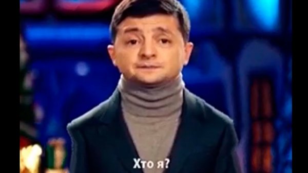 Владимир Зеленский хто я