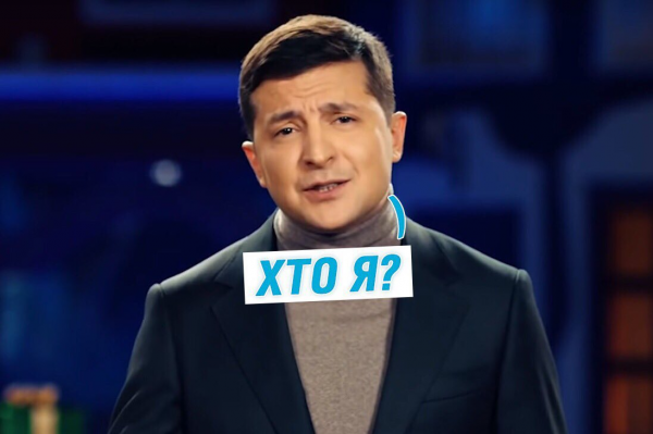 Хто я Зеленский