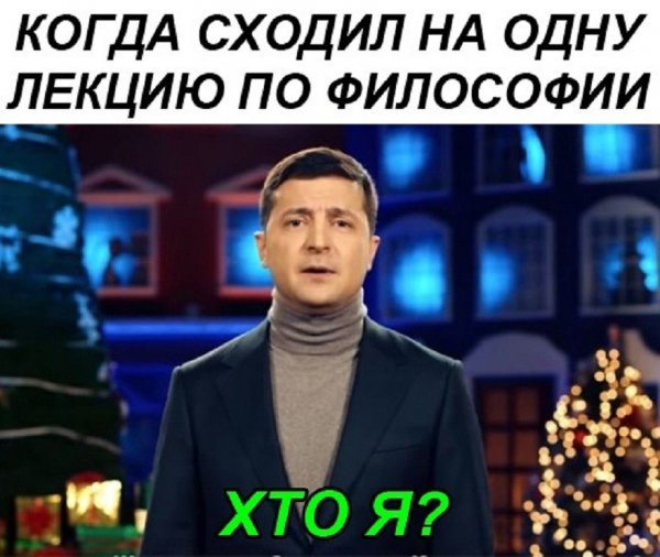 Президент Украины Зеленский хто я
