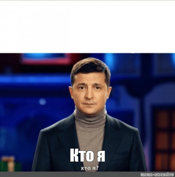 Президент Украины Зеленский хто я