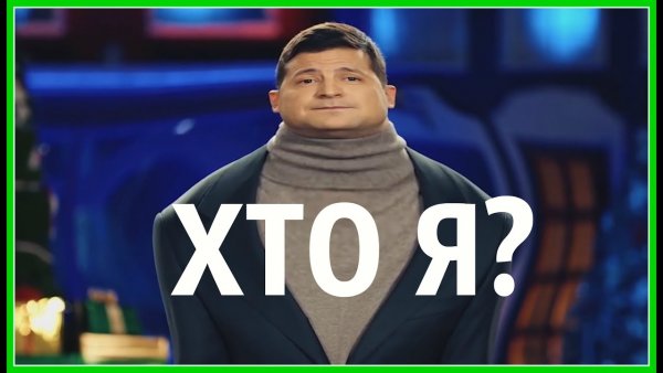 Хто я Мем Зеленский