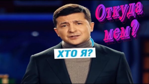 Президент Украины Мем Зеленский