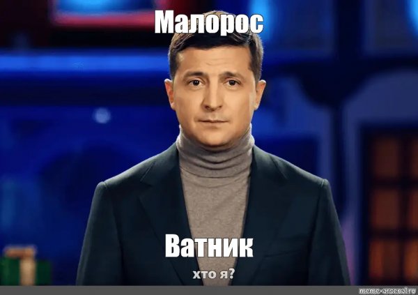 Хто ты Мем Зеленский