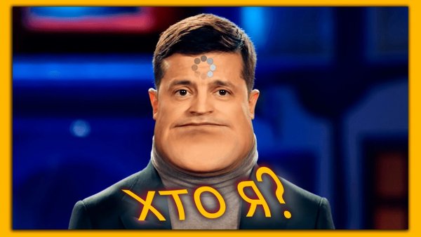 Хто я Зеленский