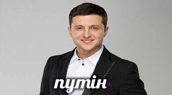 Хто ти Зеленский