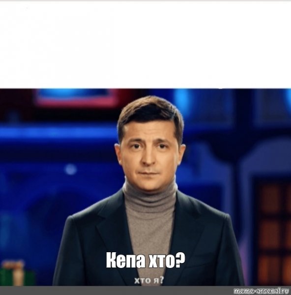 Кто я Мем Зеленский