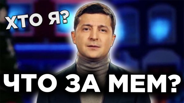 Хто я Мем