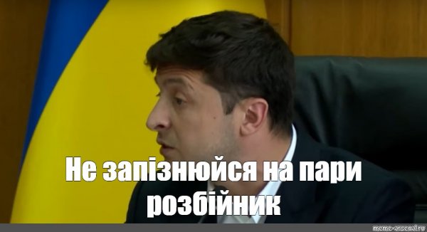 Зеленский хто я фото