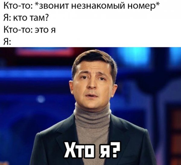 Зеленский Мем
