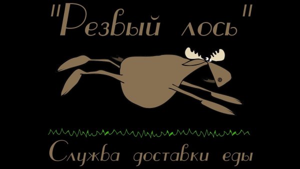 Лось юмор