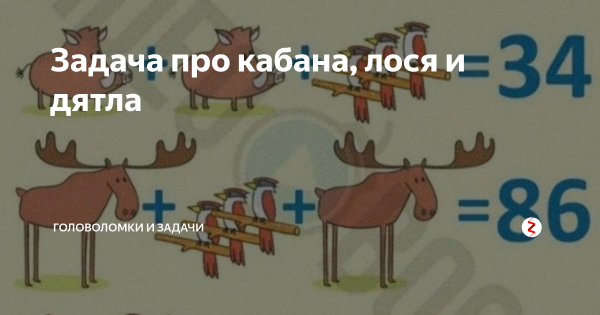 Задача про кабана лося и дятла