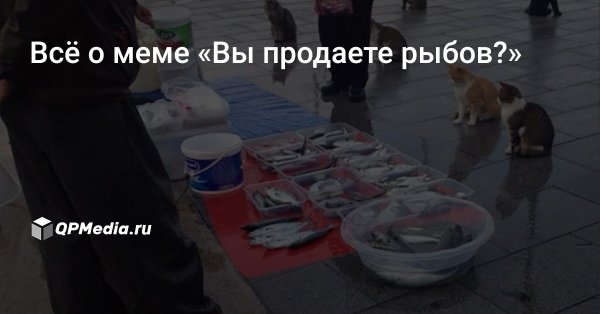 Рыбов продаете