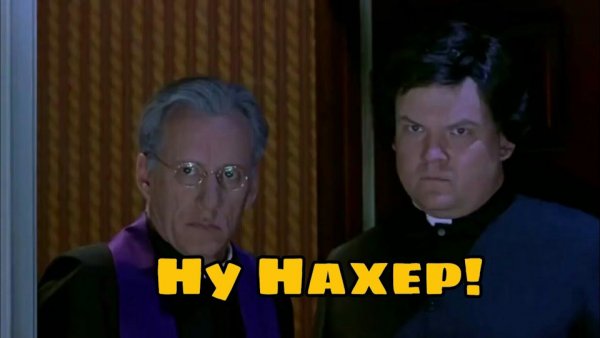 Святой отец ну нафиг