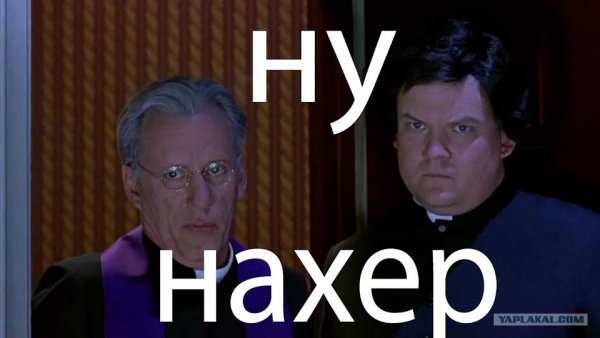 Ну нахрен Святой отец