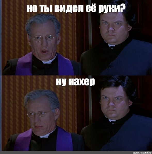 Святой отец да ну нафиг