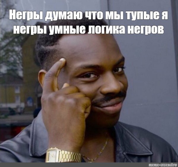 Мемы про негров