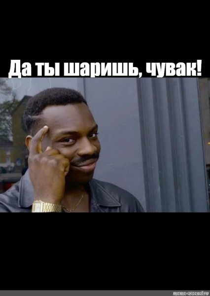 Да ты шаришь