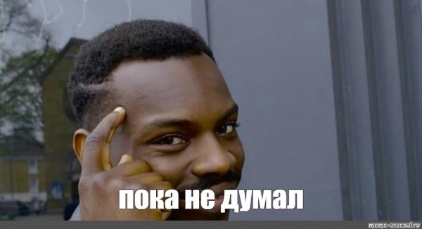 Мем негр с пальцем у Виска