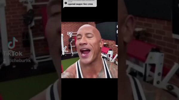 Мем со скалой Джонсоном тик ток