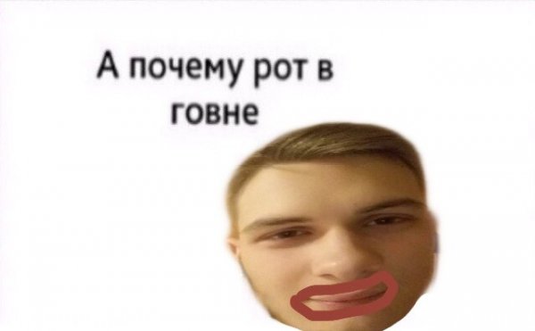 А почему рот в Мем шаблон